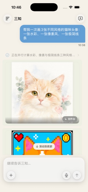 三知 iOS 截图：创作台一次并行生成水彩、像素等多种风格的图