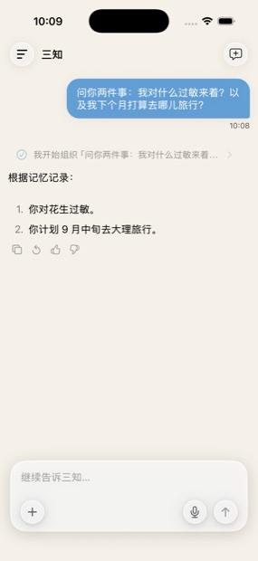三知 iOS 截图：根据记忆记录直接回答用户的过敏史与出行计划